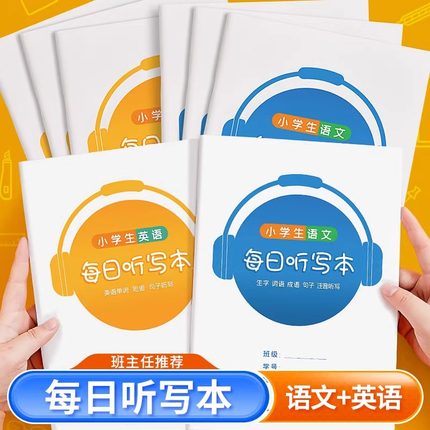 语文听写默写本小学生专用英语作业本错题本拼音田字格每日生字预习练习纸一年级三四上册下册词语二年级
