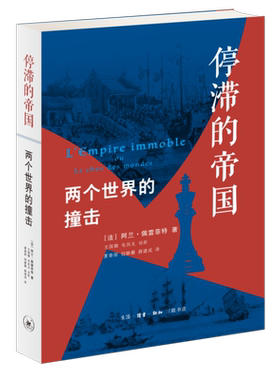 停滞的帝国(两个世界的撞击) 博库网