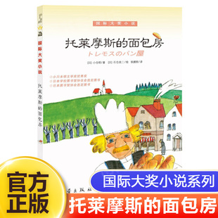 托莱摩斯的面包房  平装   大奖小说 世界经典儿童文学名著  青少年成长励志故事 8-10-12-14周岁小学生四五六年级课外阅读书目