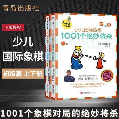 官方正版 少儿 象棋初级篇上下册 1001个象棋对局的 妙将杀  象棋书籍教材 象棋书大师三人行儿童象棋基础教程象棋书籍