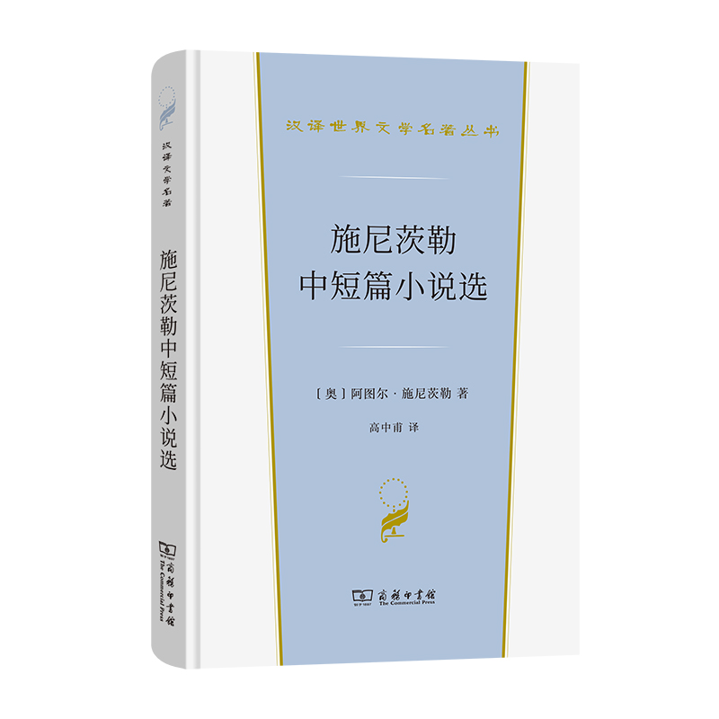 施尼茨勒中短篇小说选(精)/汉译世界文学名著丛书 博库网