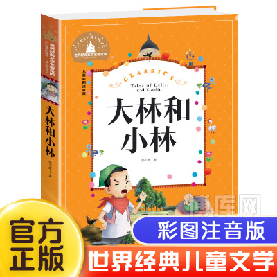 大林和小林二年级三年级正版书注音版图书张天翼著一年级四年级小学生必读课外阅读书籍带拼音的儿童读物6-7-8-10岁童话故事书