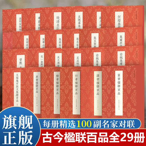 古今楹联经典全29册 伊秉绶吴昌硕王福庵石鼓文晚清名臣弘一法师楹联百品实用红白喜事集字春联对联篆隶楷行草毛笔书法临摹练字帖