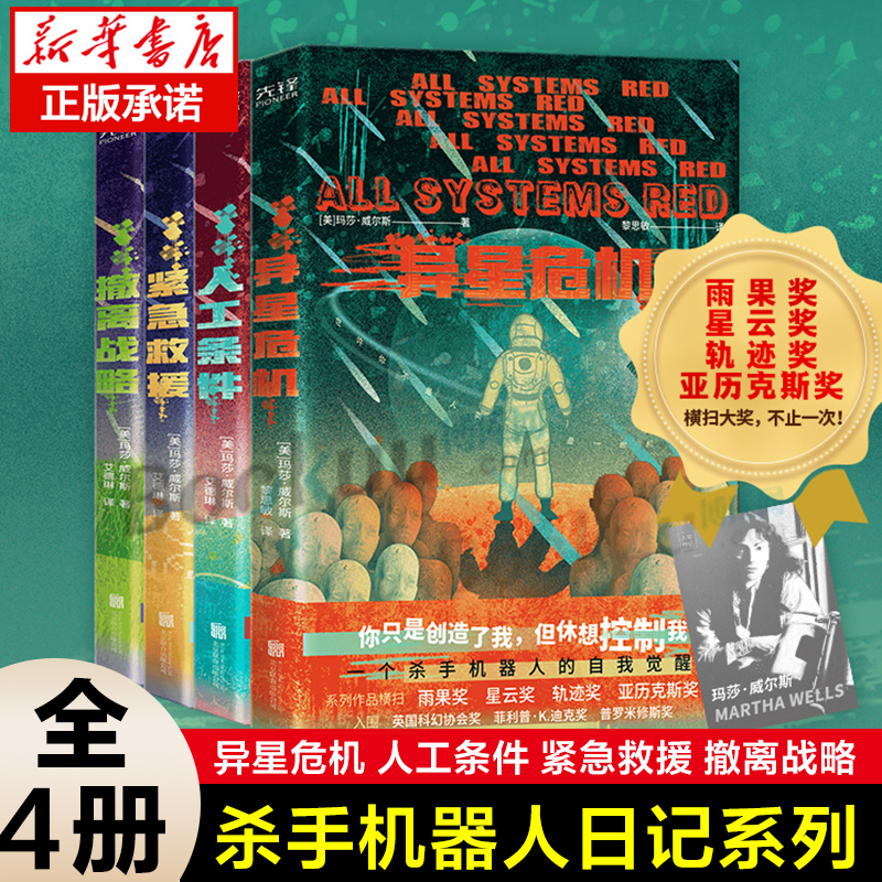 【套装4册】 杀手机器人日记系列 异星危机+人工条件+紧急救援+撤离战略玛莎.威尔斯著 科幻畅销书籍小说 新华正版