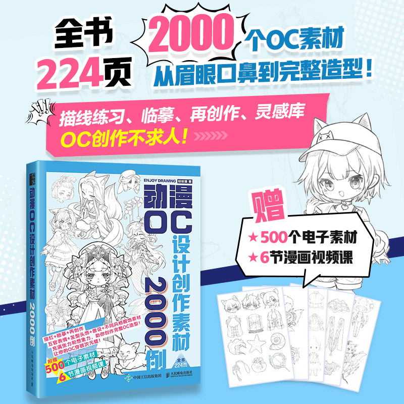 【赠电子素材+视频课】动漫OC设计创作素材2000例 OC原创角色设定创作参考素材 动漫人物创作临摹零基础自学 人民邮电出版社畅销书图片