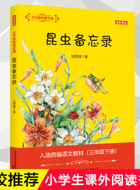 大作家的语文课昆虫备忘录全彩美绘版汪曾祺著7-10-12岁小学三四五年级课外书儿童文学读物故事书小学生课外阅读书籍春风文艺