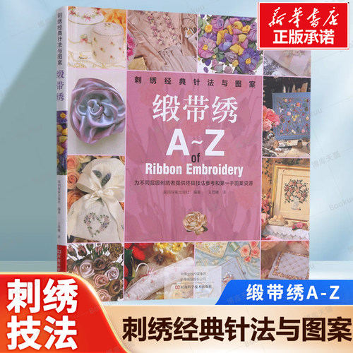 刺绣经典针法与图案(缎带绣A-Z) 刺绣经典针法与图案 为不同层级刺绣者提供终极技法参考和第一手图累资源 手工刺绣教程书籍
