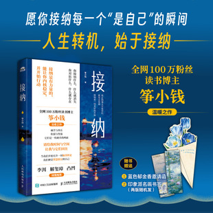 【签名版】接纳 筝小钱 愿你接纳每一个是自己的瞬间自渡自愈心理学书籍治愈心理学自我疗愈与自己和解 人民邮电正版书籍 博库网