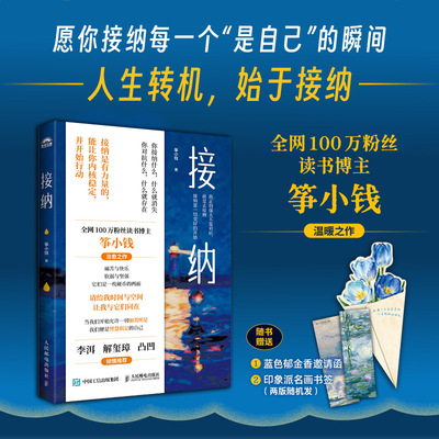 【签名版】接纳 筝小钱 愿你接纳每一个是自己的瞬间自渡自愈心理学书籍治愈心理学自我疗愈与自己和解 人民邮电正版书籍 博库网