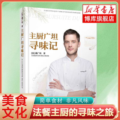 【第八季中餐厅嘉宾厨师】主厨广坦寻味记 戴广坦著法餐主厨与美食爱好者分享用食材烹饪法国餐菜制作谱烹饪基础美食烹饪菜谱