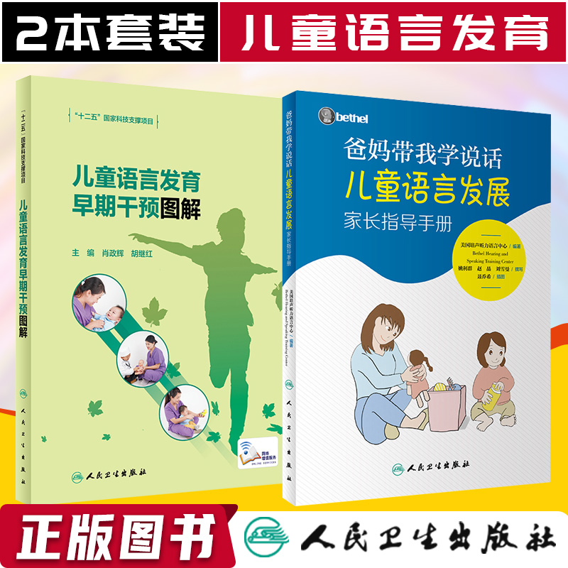 爸妈带我学说话 儿童语言发展家长指导手册+儿童语言发育早期干预图解 2本套装美国培声听力语言中心bethel儿童教儿童孩子说话正