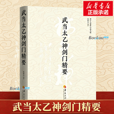 武当太乙神剑门精要 张桂生 汇总整理了迄今为止的主要图文资料，包括门派源流/师承/风格特点/功理功法，完整的字拳图谱/参考典籍
