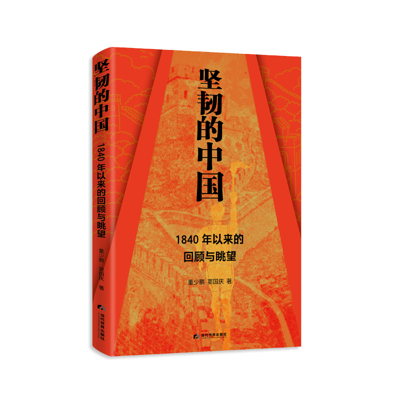 坚韧的中国 : 1840年以来的回顾与眺望 博库网