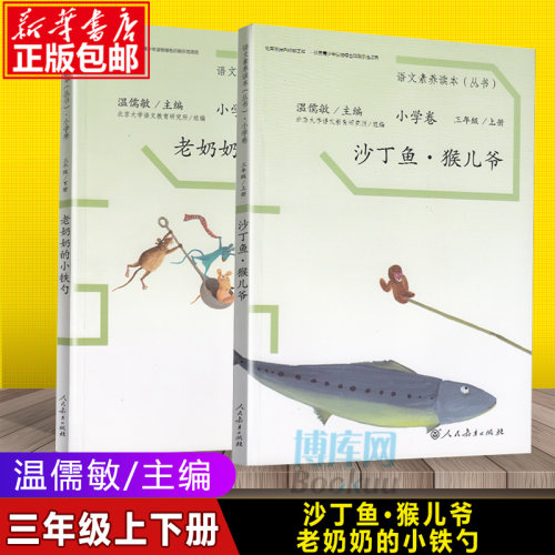 语文素养读本三年级上下册全2册 温儒敏 人教版 老奶奶的小铁勺 沙丁鱼猴儿爷 四年级教材同步阅读书 语文素养丛书小学卷