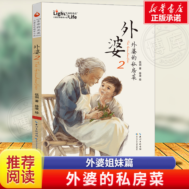 外婆(2外婆的私房菜) 伍剑亲情系列 四五六年级中小学生课外阅读书籍6-12周岁儿童文学故事书 长江少年儿童出版社,书籍/杂志/报纸,儿童文学,淘宝优惠券,粉丝福利购,淘宝优惠卷