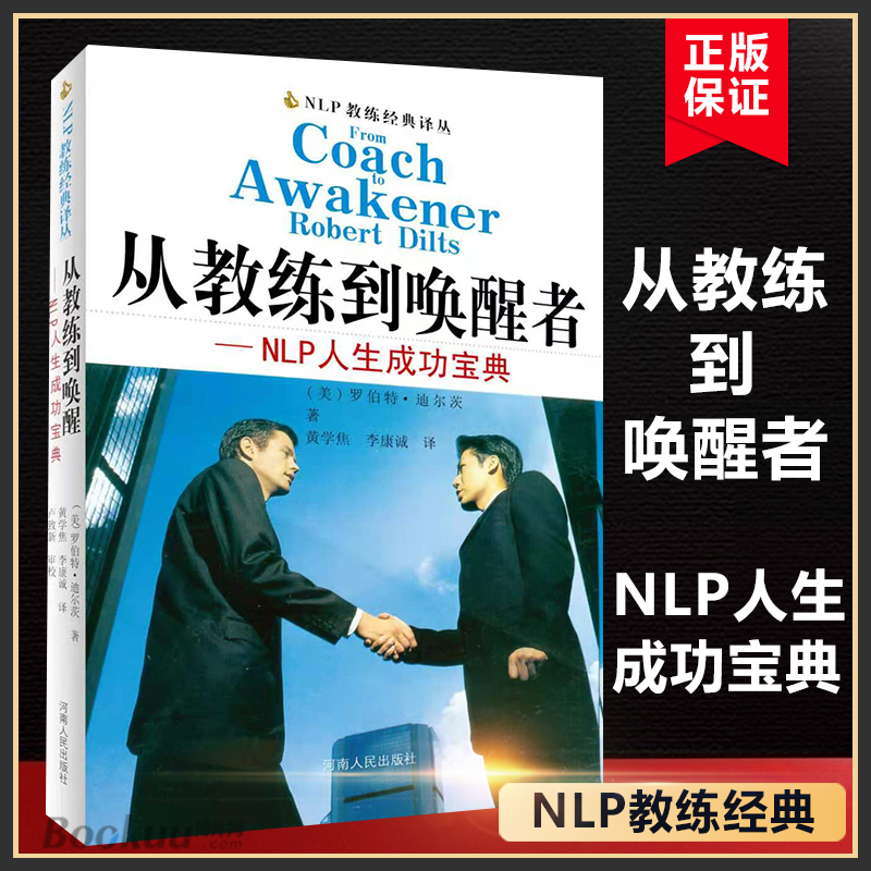 从教练到唤醒者--NLP人生成功宝典/NLP教练经典译丛 (美)罗伯特·迪尔茨|译者:黄学焦//李康诚 自我实现励志书籍正版博库网 书籍/杂志/报纸 成功 原图主图