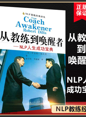 从教练到唤醒者--NLP人生成功宝典/NLP教练经典译丛 (美)罗伯特·迪尔茨|译者:黄学焦//李康诚 自我实现励志书籍正版博库网