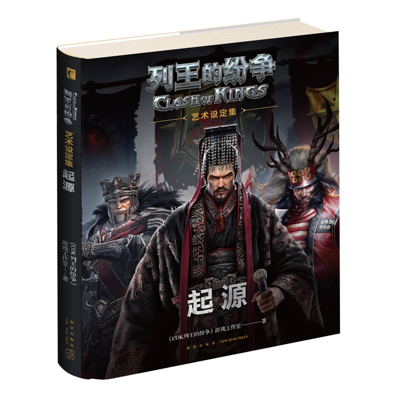 列王的纷争(起源艺术设定集)(精) 官方正版 博库网