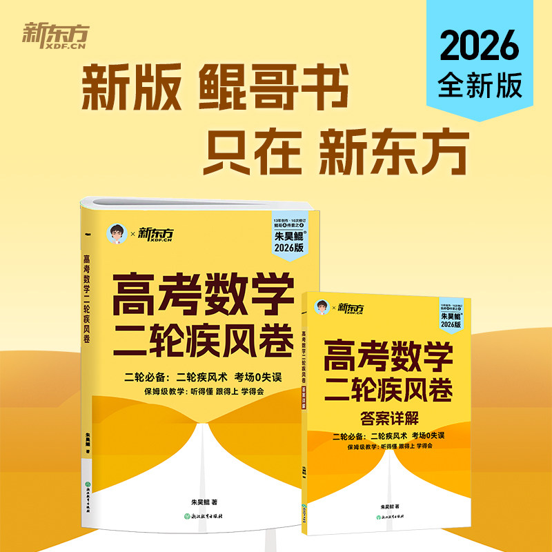 新东方 2026 高考数学二轮疾风卷 朱昊鲲高考数学 考前冲刺押题 查漏补缺 朱昊鲲 鲲哥 真题全刷 高一高二高考数学 博库网