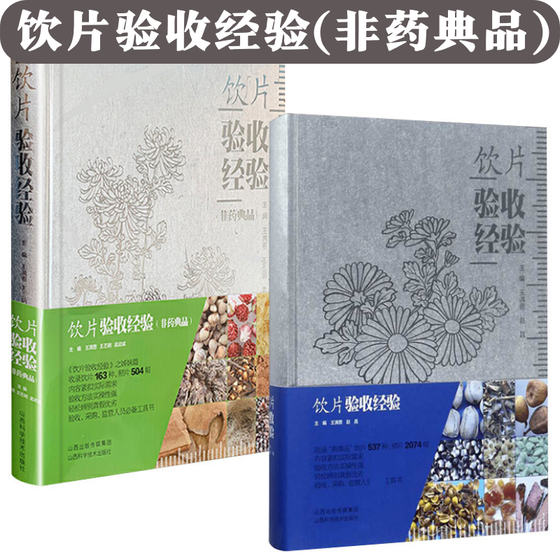 【正版精装】共2册 饮片验收经验+非药典品 中药饮片教程中国中药