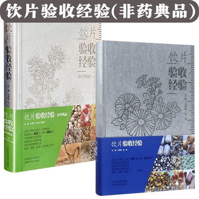 【正版精装】共2册 饮片验收经验+非药典品 中药饮片教程中国中药材及饮片真伪鉴别图典常用根及根茎类药材 真伪鉴别 药学医学书籍