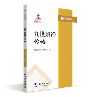 人文西藏丛书-九世班禅传略 博库网