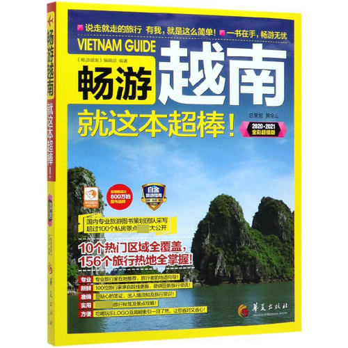 畅游越南就这本超棒(2020-2021全彩超值版) 博库网
