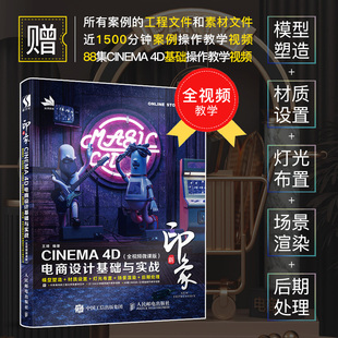 新印象 CINEMA 4D电商设计基础与实战 c4d教程零基础 c4d书籍 建模教程 材质 动画 电商场景 产品建模渲染 动画工程  案例教程