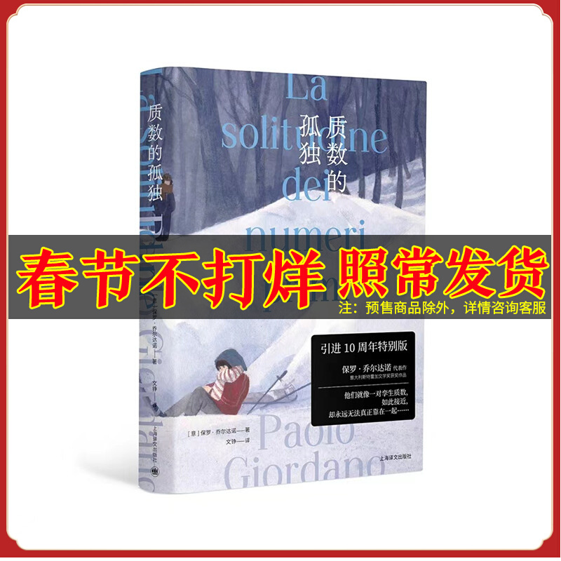 现货质数孤独保罗乔尔达诺文铮