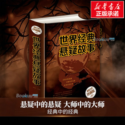 世界经典悬疑故事(超值全彩珍藏版)(精) 编者:白虹 侦探推理微型小说大全集惊悚离奇诡异故事书短篇小说福尔摩斯探案故事集 博库网