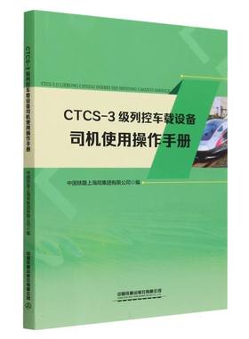 CTCS-3级列控车载设备司机使用操作手册 博库网