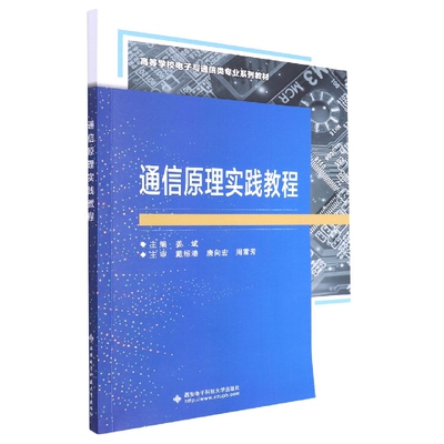 通信原理实践教程(高等学校电子与通信类专业系列教材) 博库网