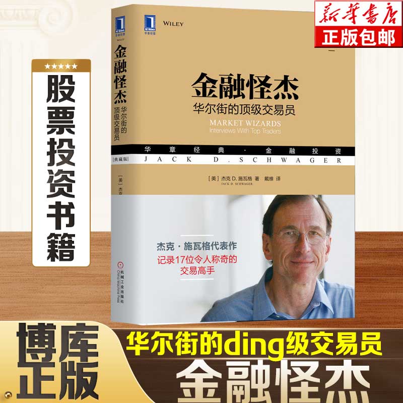 金融怪杰(华尔街的顶级交易员典藏版华章经典金融投资)证券股票期货外汇领域大师级交易员杰克施瓦格投资理财秘诀管理书籍博库网-封面