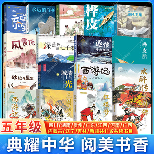 2026寒假四川典耀共读阅美书湘草原中华五年级必读课外书西游记三国演义红楼梦水浒传深蓝色的七千米风雷顶城墙上光逆风飞翔桦皮船
