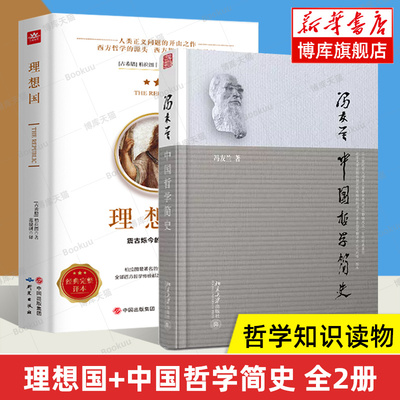 理想国柏拉图+中国哲学简史冯友兰 全2册 古希腊哲学读物外国哲学入门基础西方思想 中国哲学的人生境界 正版书籍 北京大学出版社