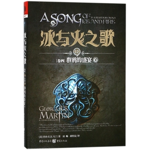 博库网 盛宴下 冰与火之歌 12卷4群鸦