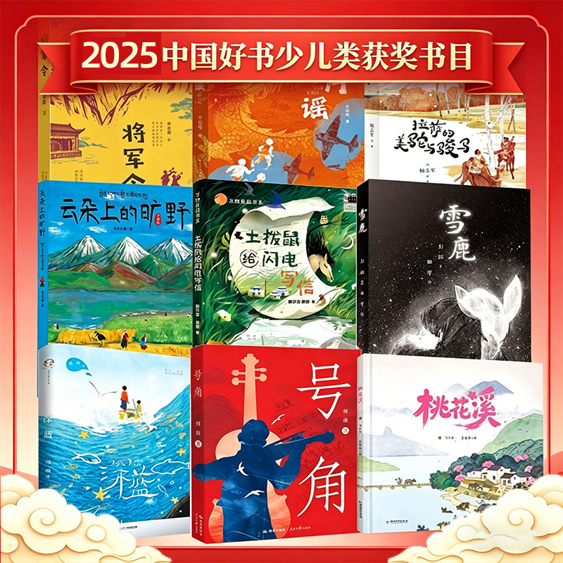 2025年度中国好书】少儿类将军令二月谣拉萨的美驼与骏马云朵上的旷野土拨鼠给闪电写信雪鹿桃花溪课外阅读经典儿童文学读物小学生