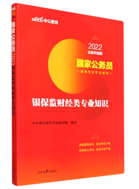 银保监财经类专业知识(2022全新升级版国家公务员录用考试专业教材) 博库网