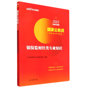 银保监财经类专业知识(2022全新升级版国家公务员录用考试专业教材)官方正版 博库网