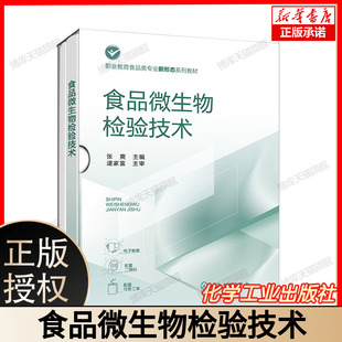 食品微生物检验技术 张爽 食品微生物形态学检验 食品微生物生理生化学检验 职业教育食品检验检测技术 食品质量与安全等专业教材