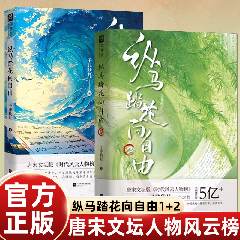 子非秋月纵马踏花向自由1+2唐宋诗词文坛历史名人传记对话12位传奇诗人品味古诗文治愈时代的焦虑沉浸阅读中国古诗词必备畅销书籍