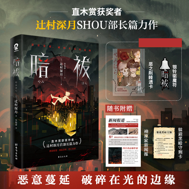 【附赠书签透卡】暗祓辻村深月