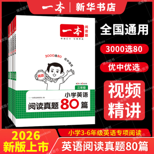 2026新版 视频讲解 一本小学英语阅读真题80篇三四五六年级阅读理解真题专项训练3456年级上下册课内外同步训练词汇语法积累