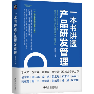 一本书讲透产品研发管理 揭应平 IPD 产品 产品设计 产品管理 产品研发 产品经理 产品开发 项目管理 工业产品 科技产品