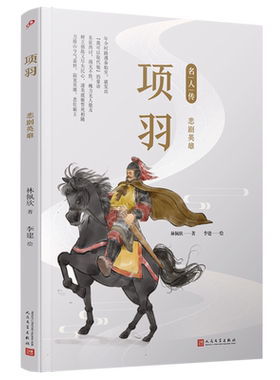 项羽(悲剧英雄)/名人传 中国古代历史人物名人传记青少年成长励志读物三四五年级小学生课外阅读书籍 人民文学出版社新华正版