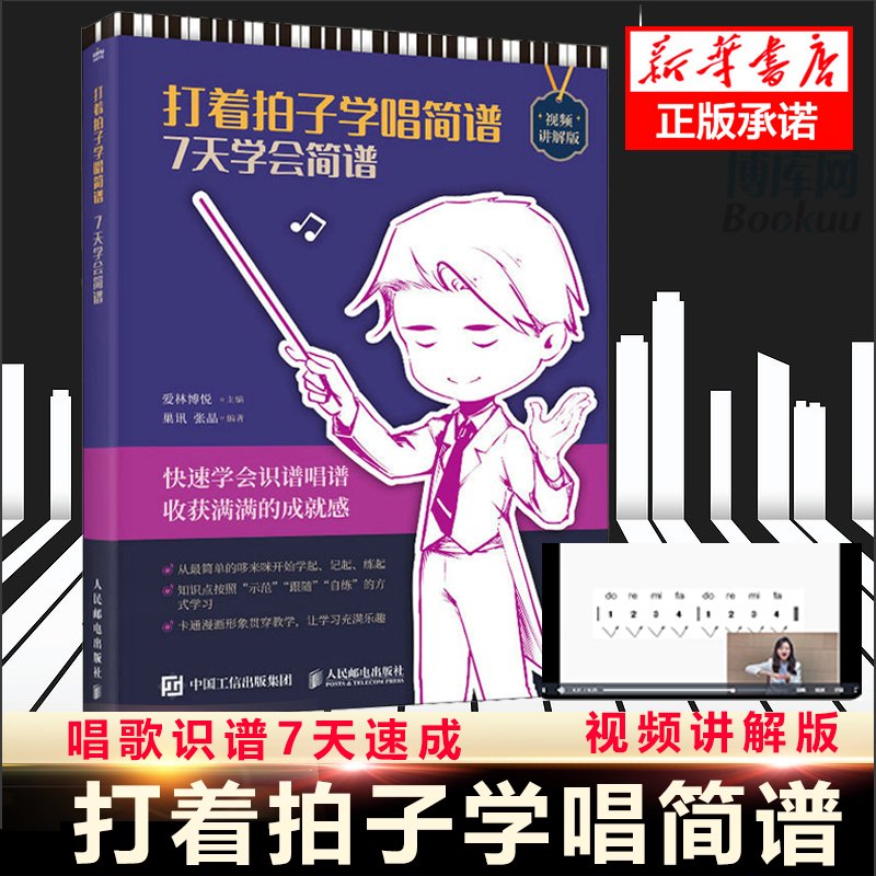 打着拍子学唱简谱 7天学会简谱视频讲解版成人学音乐简谱自学入门中老年学唱歌音乐乐理老歌歌曲简谱老年人学唱歌乐理知识-封面