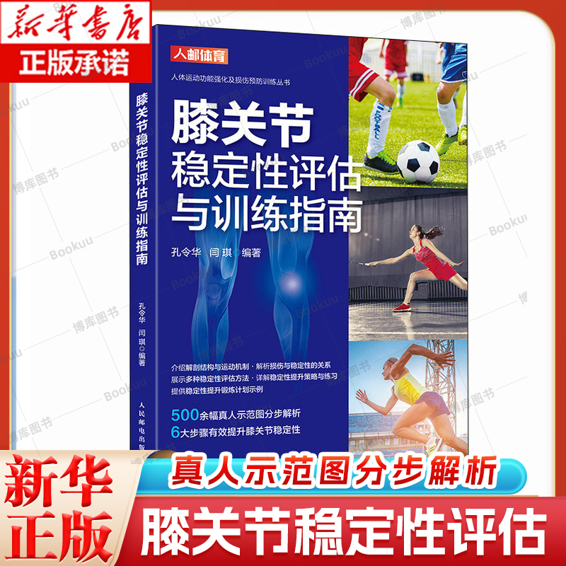 【2025新书】膝关节稳定性评估与训练指南 孔令华 闫琪 膝关节损伤预防功能强化训练 膝盖损伤预防体能训练指导书 人民邮电出版社