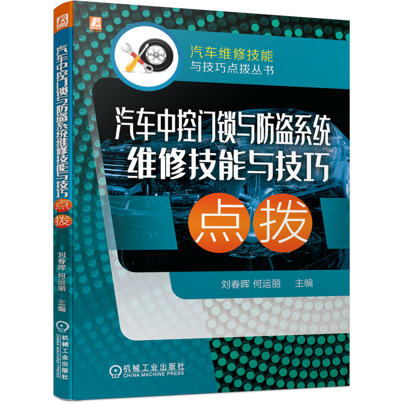 汽车中控门锁与防盗系统维修技能与技巧点拨 刘春晖 中控门锁 防盗系统 故障排除技巧 博库网