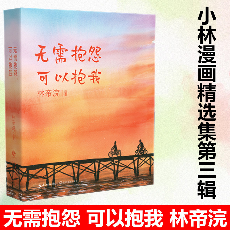 无需抱怨，可以抱我 林帝浣 小林漫画精选集第3辑 如果你累了，压力大了，想轻松一刻，就翻翻小林漫画放松一下吧！