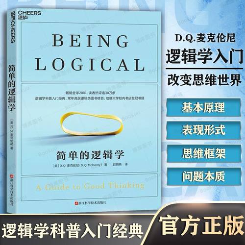 【2023新版】简单的逻辑学 麦克伦尼 一本小书改变你的思维世界 思维导图 人文社科 哲学逻辑学 哲学自我实现书籍 逻辑思维训练书